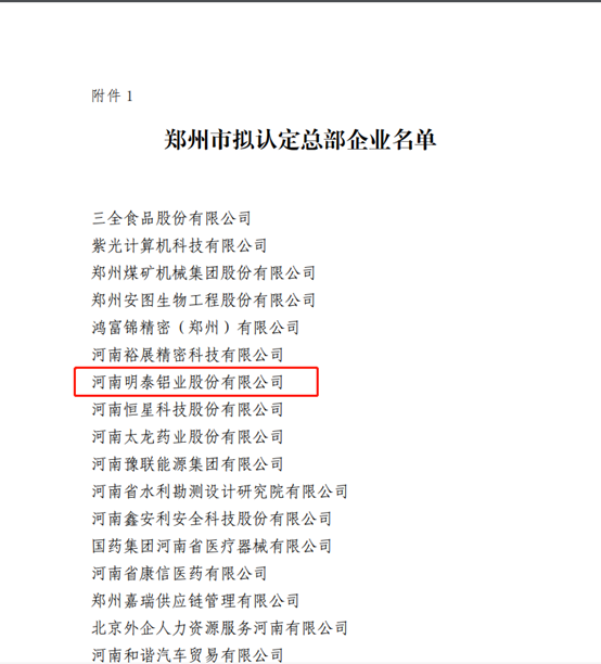 鄭州市擬認(rèn)定2020年度總部企業(yè)名單公示——明泰鋁業(yè)榜上有名！